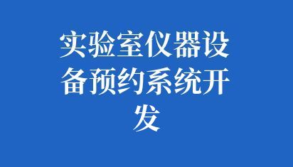 实验室仪器设备预约系统开发
