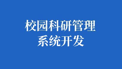 高校科研管理系统开发：助力教育信息化，提升科研效率