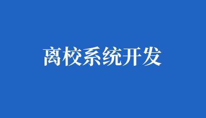 高校毕业生离校系统开发