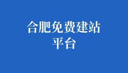 合肥价格优惠的建站平台