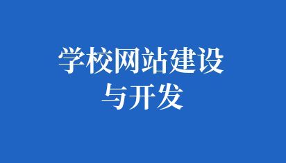 学校网站建设与开发