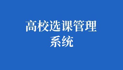 高校选课管理系统
