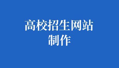 高校招生网站制作