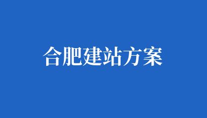 合肥网站建设