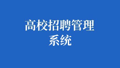 高校招聘管理系统