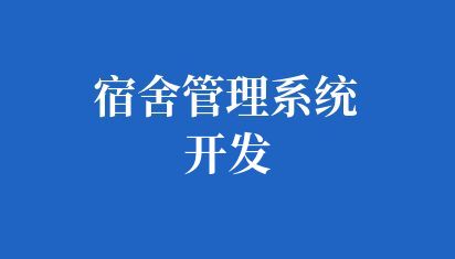 宿舍管理系统开发