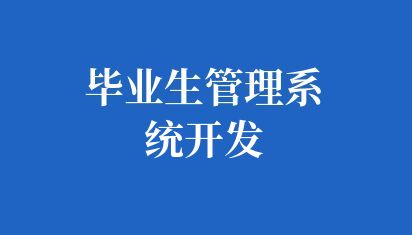 毕业生管理系统开发