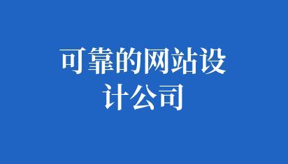 可靠的网站设计公司