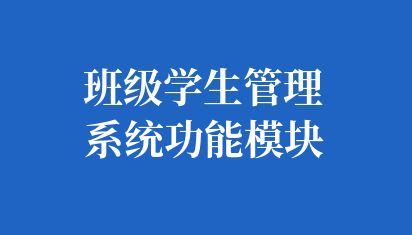 班级学生管理系统功能模块
