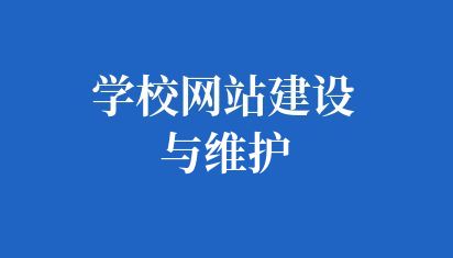 学校网站建设与维护