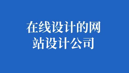 在线设计的网站设计公司