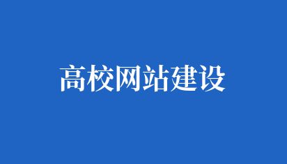 高校网站建设