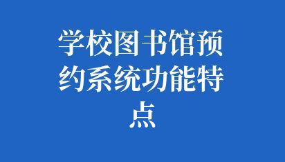 学校图书馆预约系统功能特点