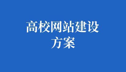 高校网站建设方案