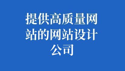 提供高质量网站的网站设计公司