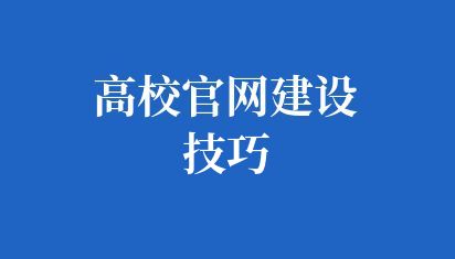 高校官网建设技巧