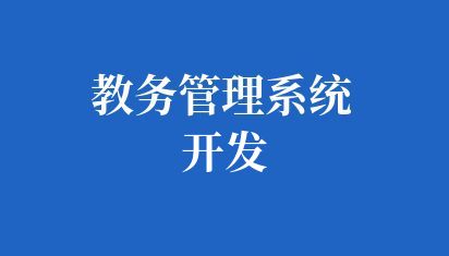 教务管理系统开发