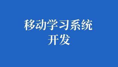 高校移动学习系统开发