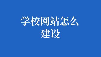 学校网站怎么建设
