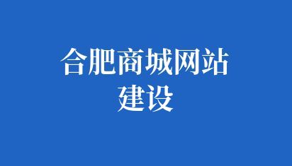 合肥商城网站建设