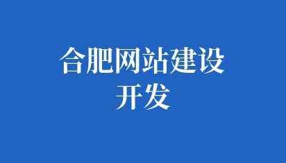 合肥网站建设开发
