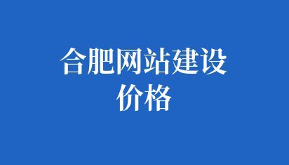 合肥网站建设价格
