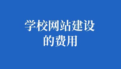 学校网站建设的费用