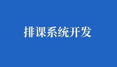 排课系统开发