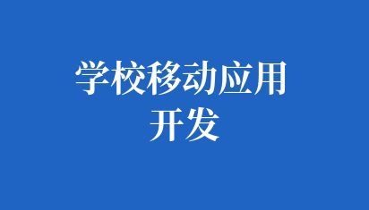 学校移动应用开发