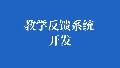 教学反馈系统开发