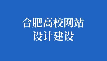 合肥高校网站设计建设