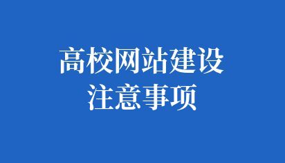 高校网站建设注意事项