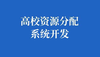 高校资源分配系统开发
