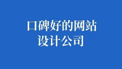 口碑好的网站设计公司