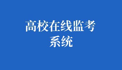 定制开发高校在线监考系统