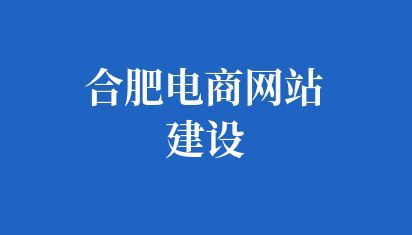 合肥电商网站建设