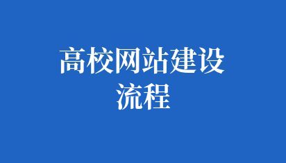 高校网站建设流程