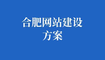 合肥网站建设方案