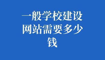 一般学校建设网站需要多少钱