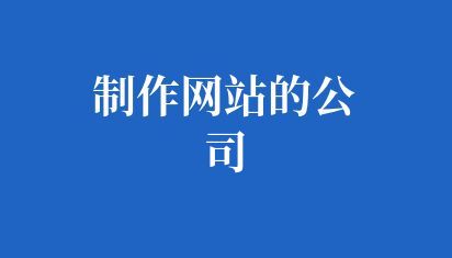制作网站的公司