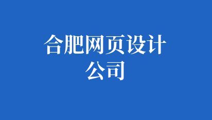 合肥网页设计公司
