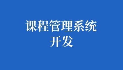 学校课程管理系统开发