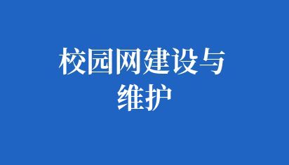 校园网建设与维护