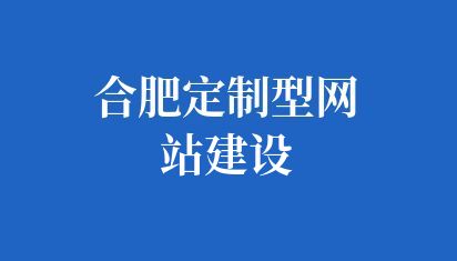 合肥定制型网站建设