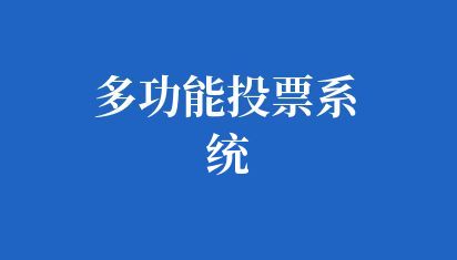 高校多功能投票系统