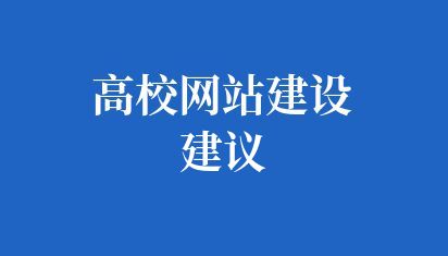 高校网站建设建议