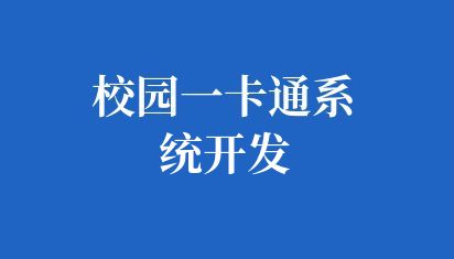 校园一卡通系统开发