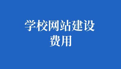 学校网站建设费用