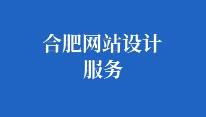 合肥网站设计服务