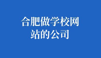 合肥做学校网站的公司
